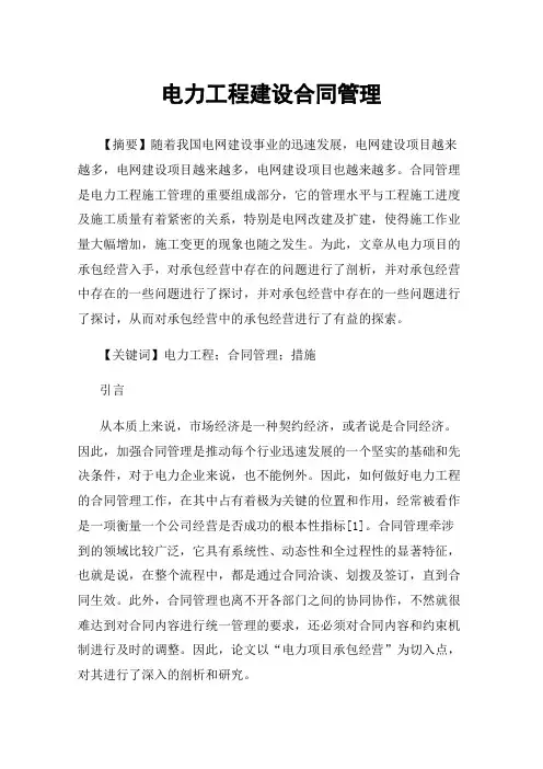 电力工程建设合同管理