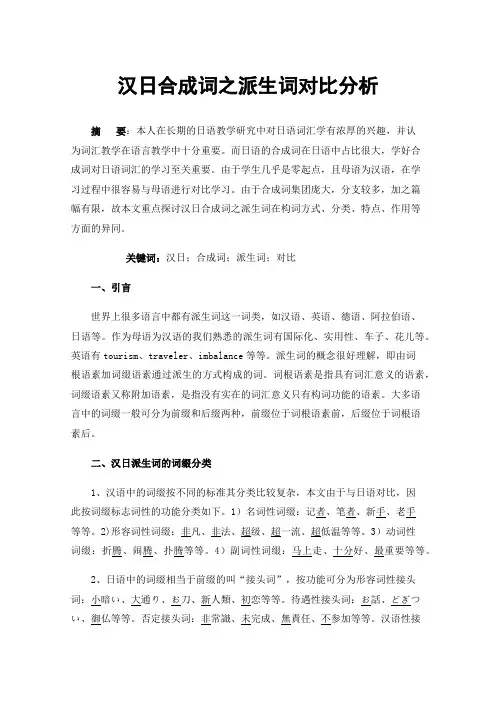 汉日合成词之派生词对比分析