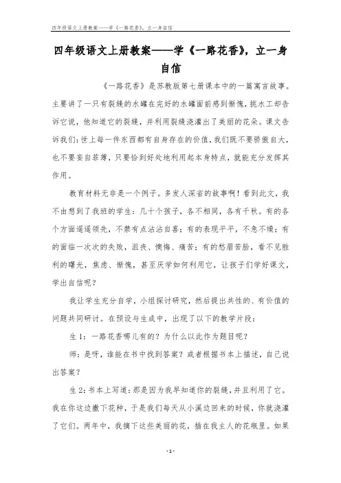 四年级语文上册教案——学《一路花香》,立一身自信