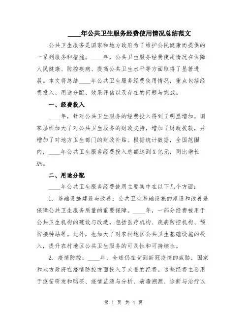 2024年公共卫生服务经费使用情况总结范文