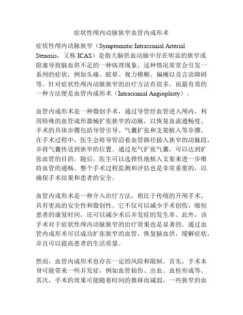 症状性颅内动脉狭窄血管内成形术