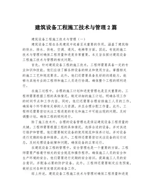 建筑设备工程施工技术与管理