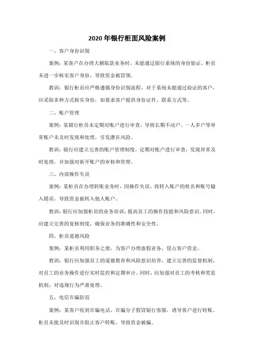 2020年银行柜面风险案例