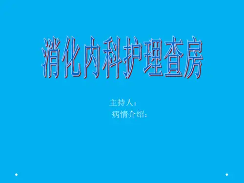 消化内科护理查房