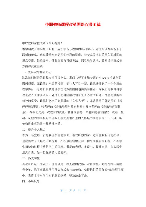 中职教师课程改革国培心得5篇学到文库