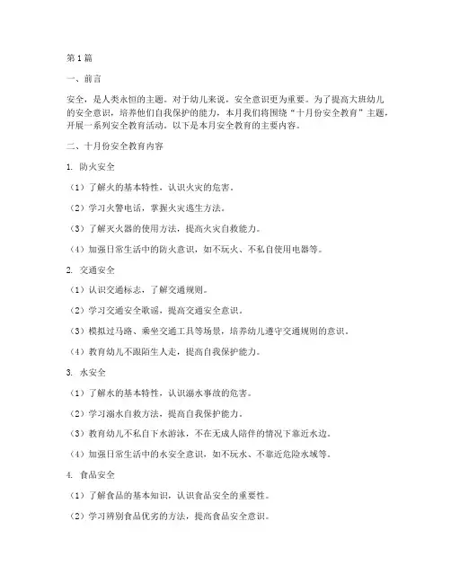 大班幼儿十月份安全教育(3篇)