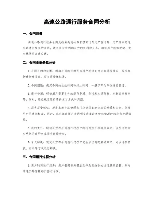 高速公路通行服务合同分析
