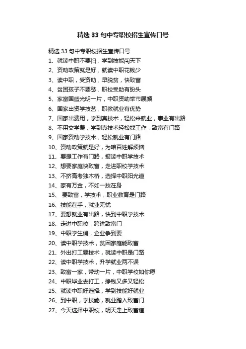 精选33句中专职校招生宣传口号