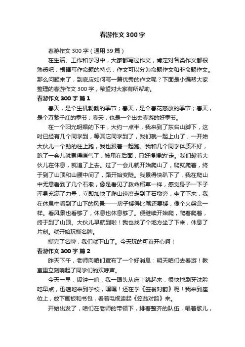 春游作文300字（通用39篇）