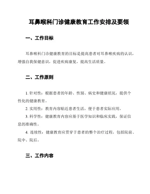 耳鼻喉科门诊健康教育工作安排及要领