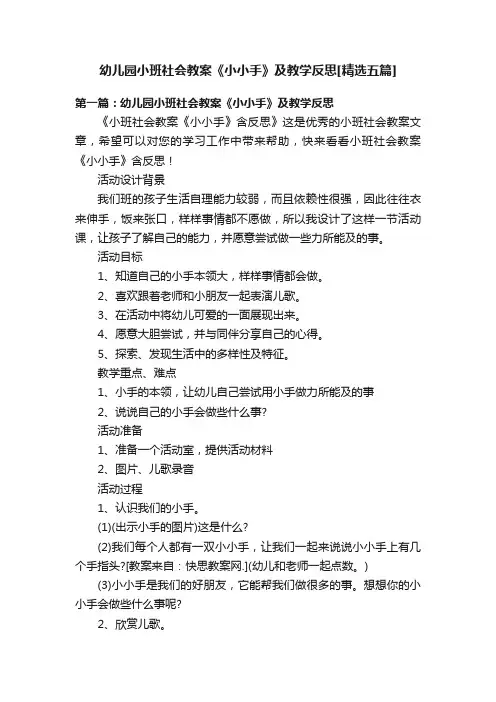 幼儿园小班社会教案《小小手》及教学反思[精选五篇]