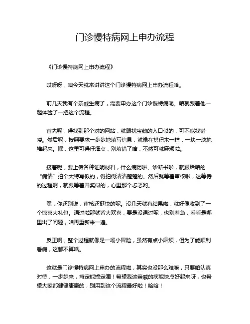 门诊慢特病网上申办流程