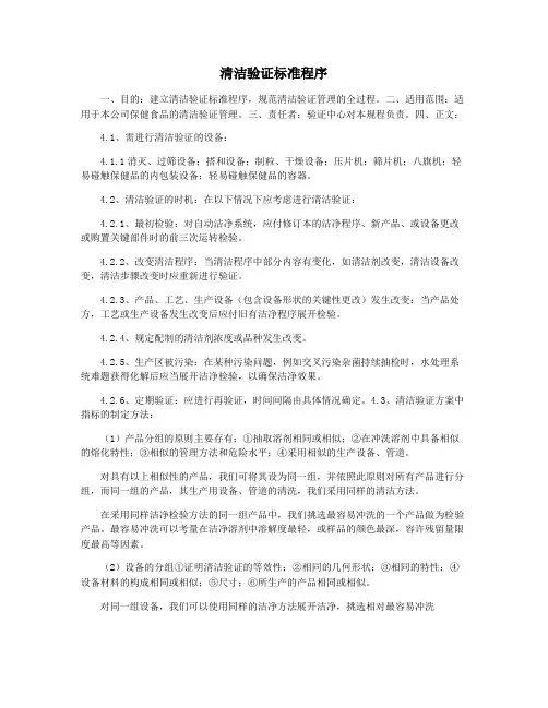 清洁验证标准程序