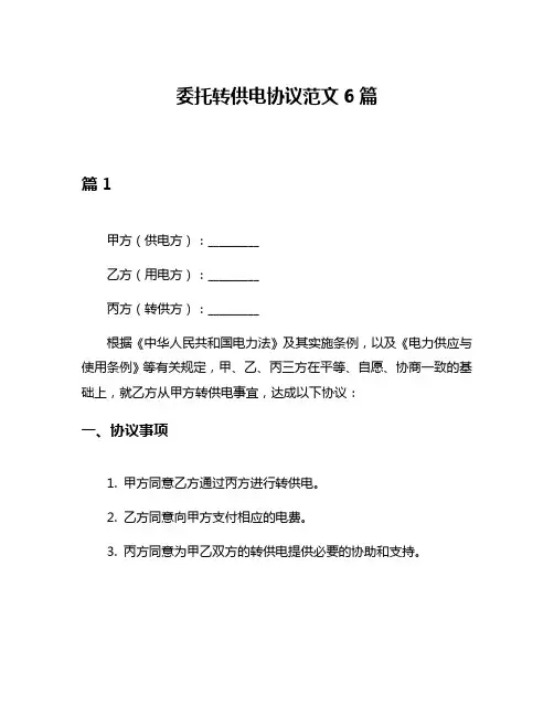 委托转供电协议范文6篇