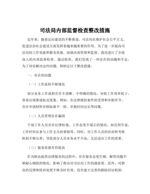 司法局内部监督检查整改措施