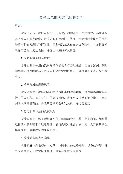 喷涂工艺的火灾危险性分析