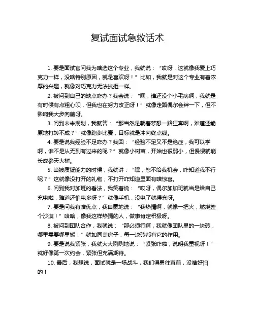 复试面试急救话术