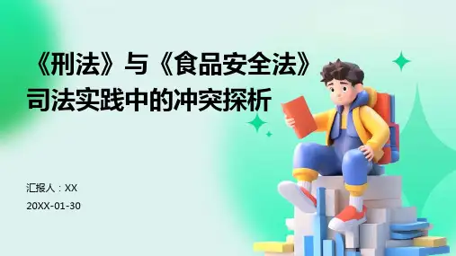 《刑法》与《食品安全法》司法实践中的冲突探析