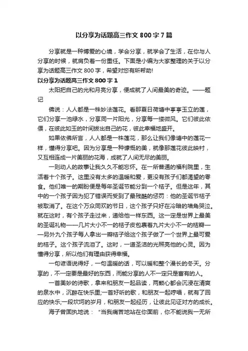 以分享为话题高三作文800字7篇