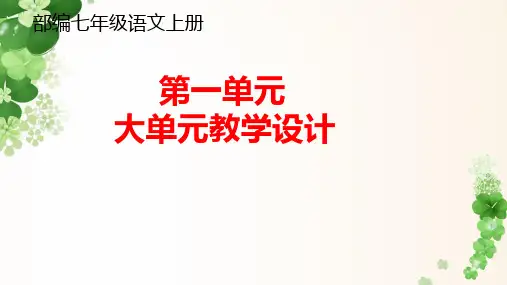 部编七年级语文上册第一单元大单元教学设计