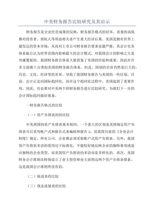 中美财务报告比较研究及其启示