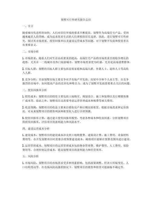 别墅可行性研究报告总结
