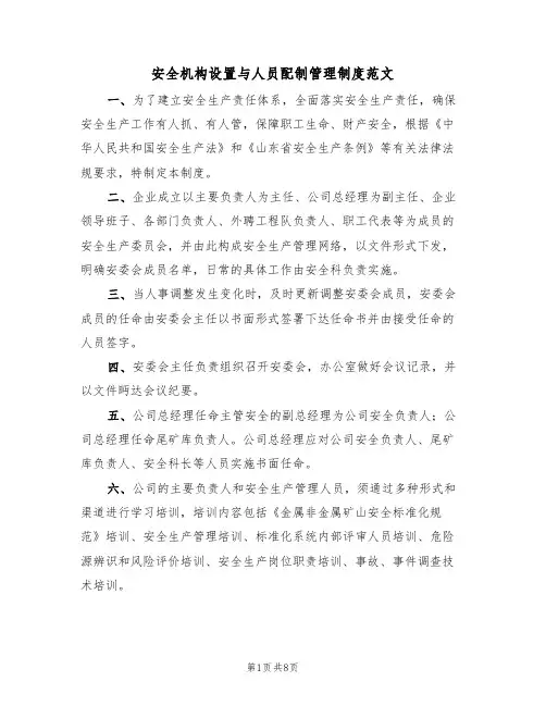 安全机构设置与人员配制管理制度范文(3篇)
