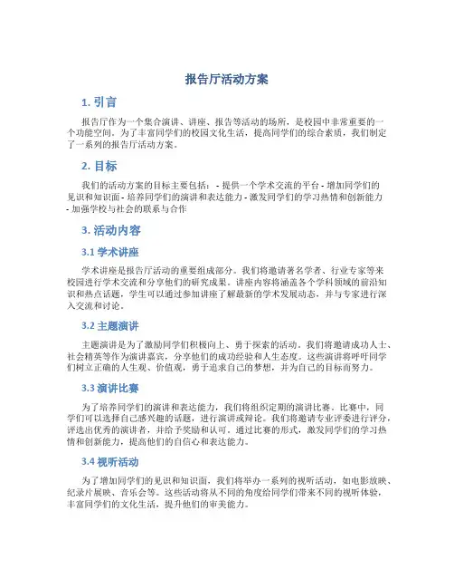 报告厅活动方案