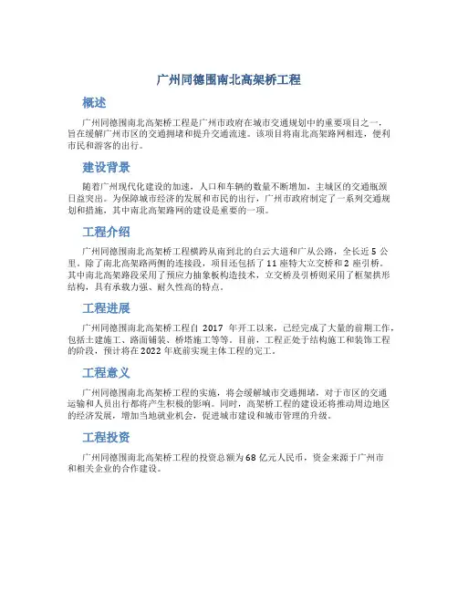 广州同德围南北高架桥工程
