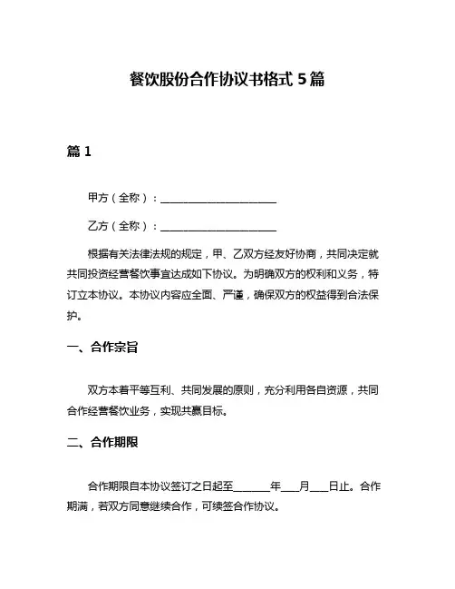 餐饮股份合作协议书格式5篇