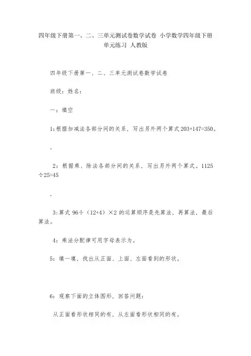 四年级下册第一、二、三单元测试卷数学试卷-小学数学四年级下册-单元练习-人教版---