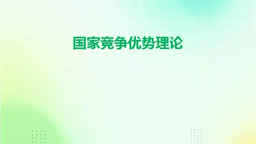 国家竞争优势理论