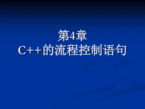 第4章 流程控制.ppt