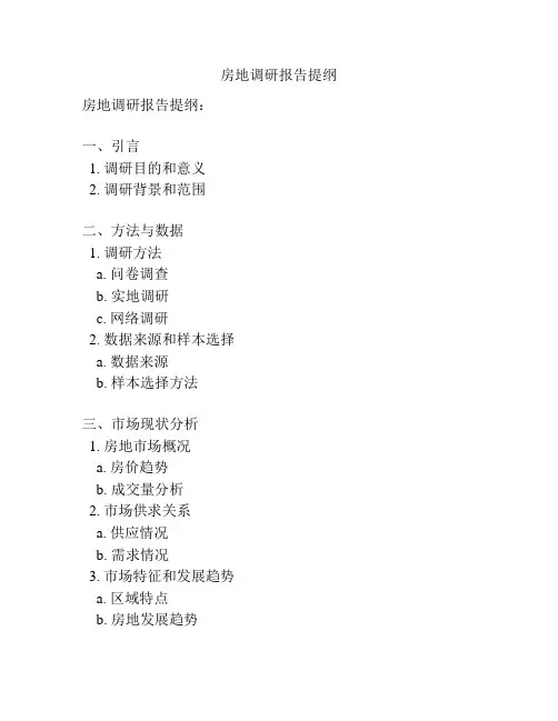 房地调研报告提纲