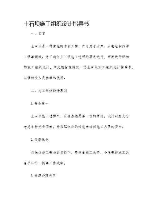 土石坝施工组织设计指导书