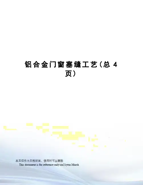 铝合金门窗塞缝工艺