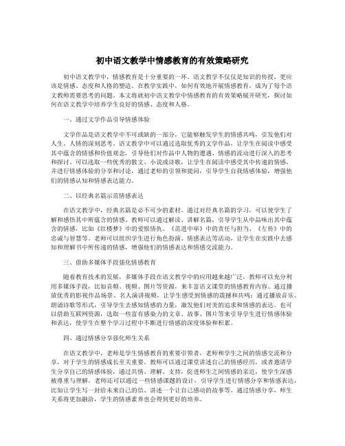 初中语文教学中情感教育的有效策略研究