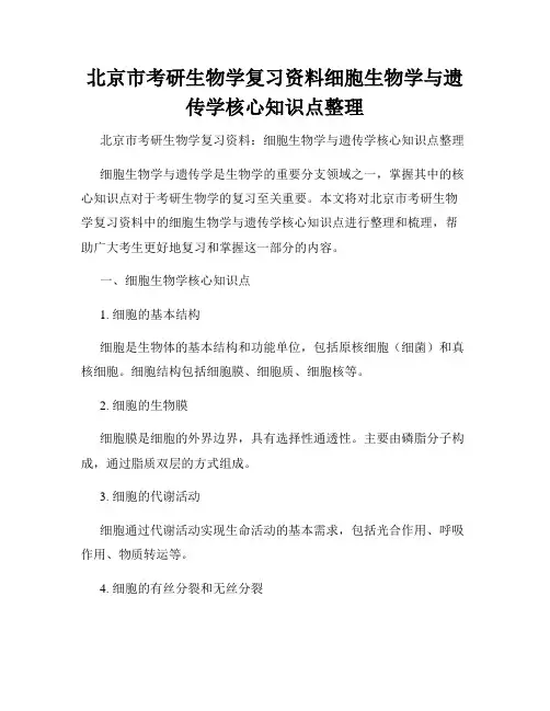 北京市考研生物学复习资料细胞生物学与遗传学核心知识点整理