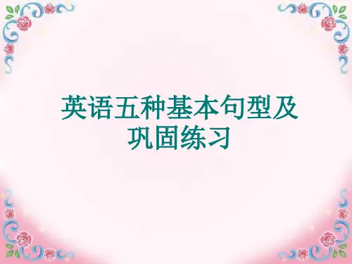 初中英语《五种基本句型及练习》课件