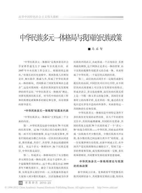 中华民族多元一体格局与我国的民族政策