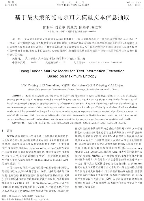基于最大熵的隐马尔可夫模型文本信息抽取