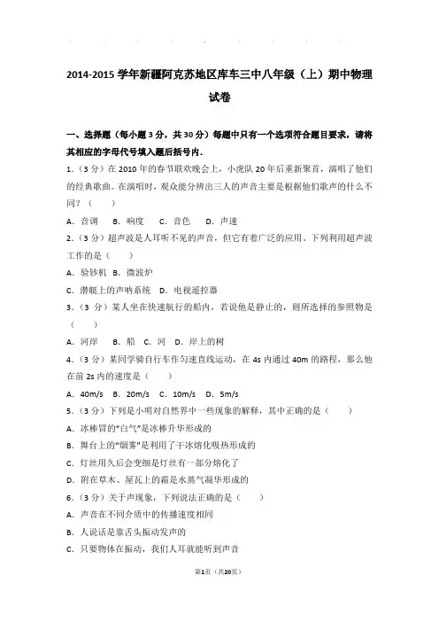 2015年新疆阿克苏地区库车三中八年级(上)物理期中试卷和解析答案