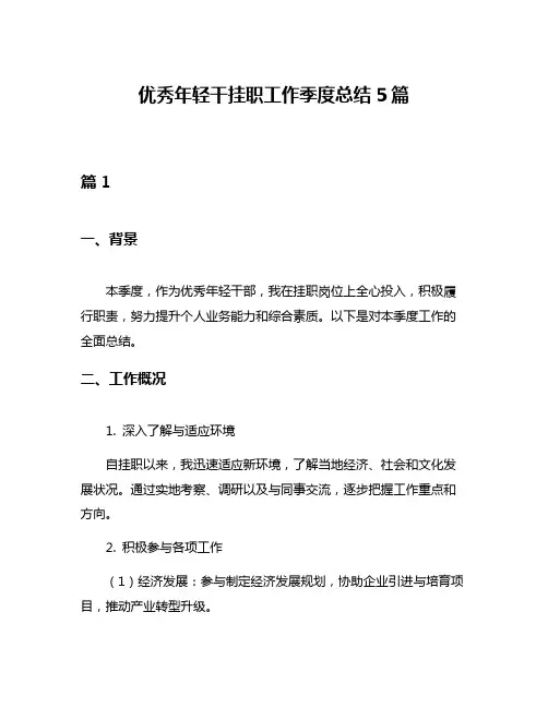 优秀年轻干挂职工作季度总结5篇