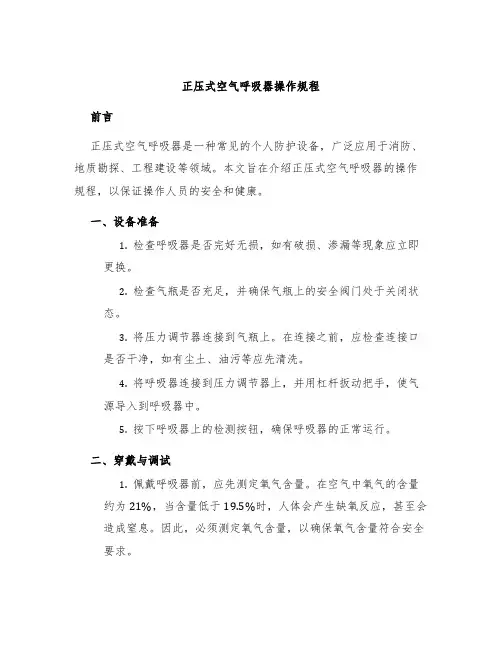 正压式空气呼吸器操作规程