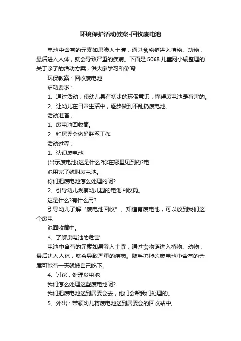 环境保护活动教案-回收废电池