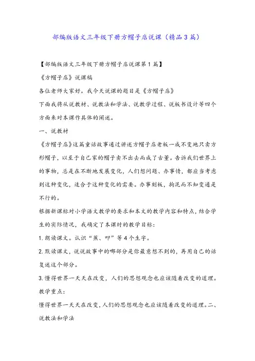 部编版语文三年级下册方帽子店说课(精品3篇)