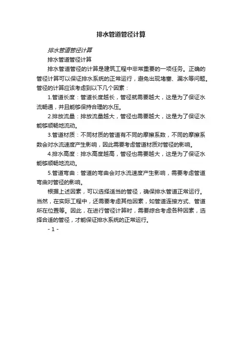 排水管道管径计算