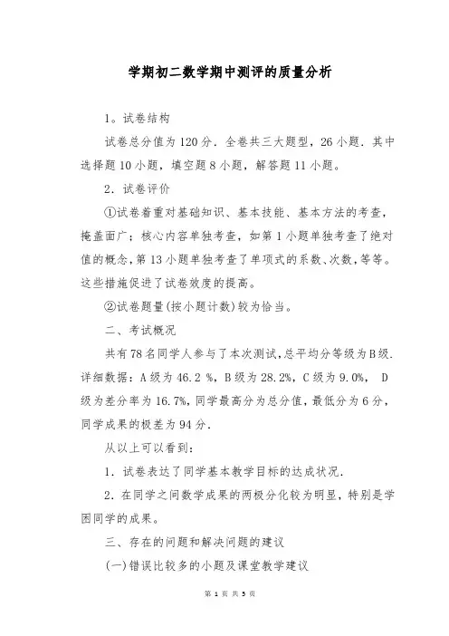 学期初二数学期中测评的质量分析