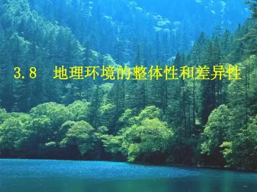 高三地理第一轮复习：地理环境整体性和差异性