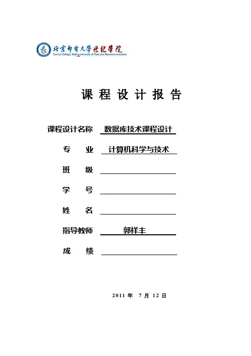 数据库技术课程设计报告范例